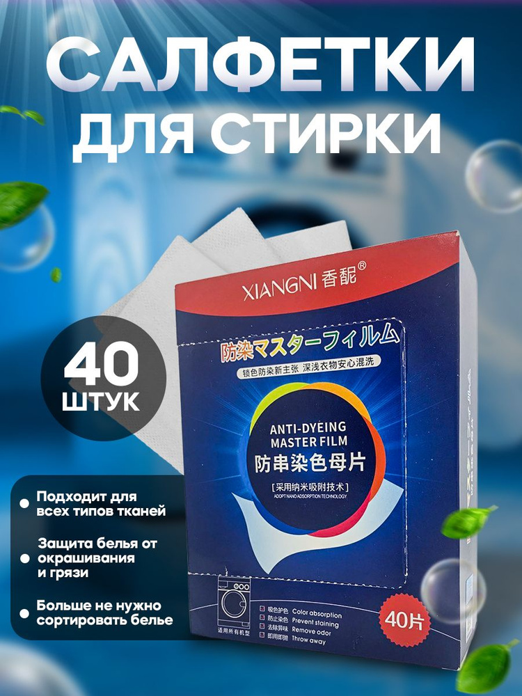 Салфетки для стирки цветного и белого белья, против окрашивания, 40 штук / "ловушка" для цвета и грязи #1