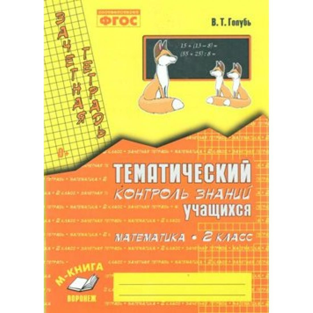 Математика. 2 класс. Зачетная тетрадь. Тематический контроль знаний  учащихся. Практические работы. Голубь В.Т. Воронеж - купить с доставкой по  выгодным ценам в интернет-магазине OZON (792510247)