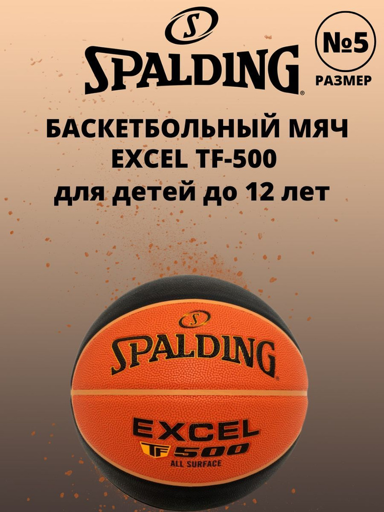 Баскетбольный мяч Spalding EXCEL TF500 размер 5 для детей до 12 лет  #1