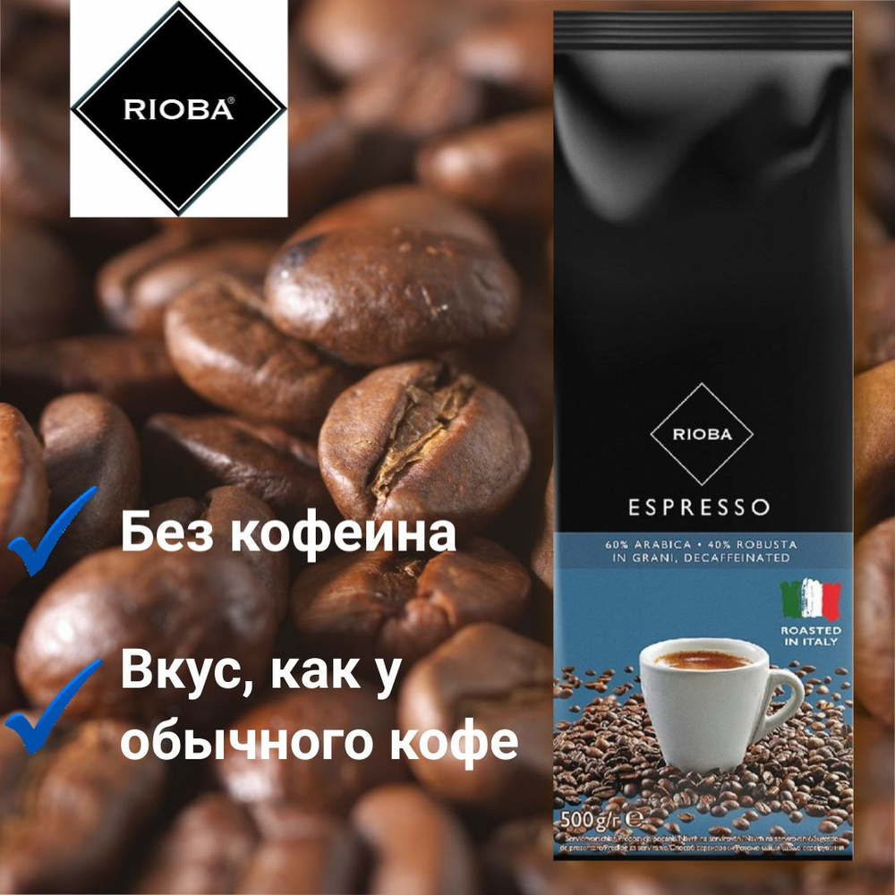 Кофе Rioba в зернах натуральный жареный без кофеина Espresso Decaffeeinated 500г (60% арабика, 40% робуста) #1