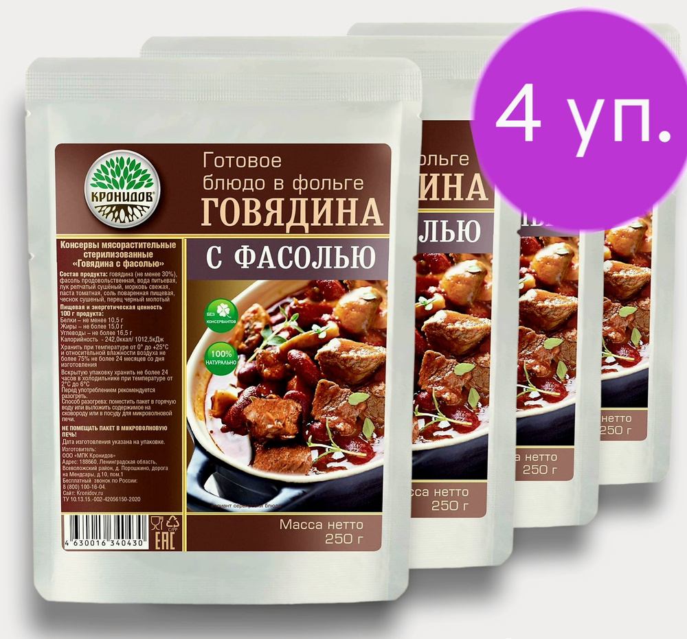 Говядина с Фасолью (30% мяса) 4*250 г. Готовое Блюдо в фольге  #1