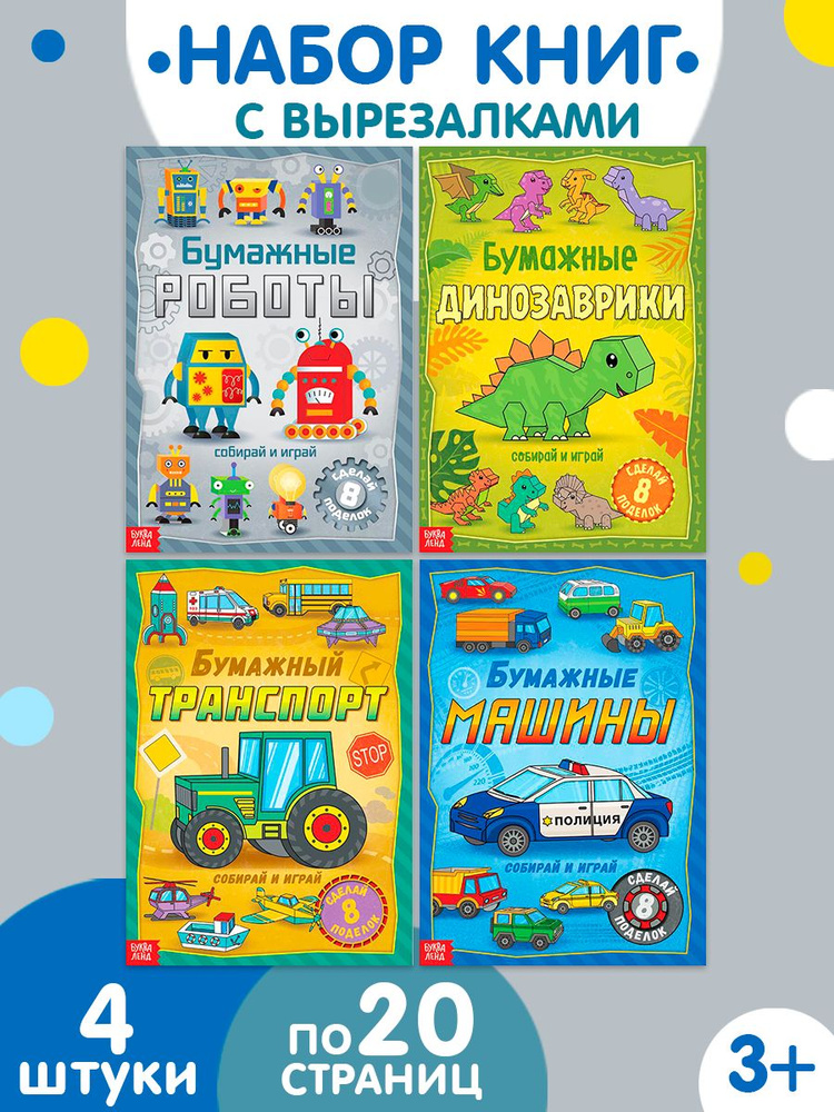 Книги для детей "Бумажные поделки", БУКВА-ЛЕНД , 4 шт #1