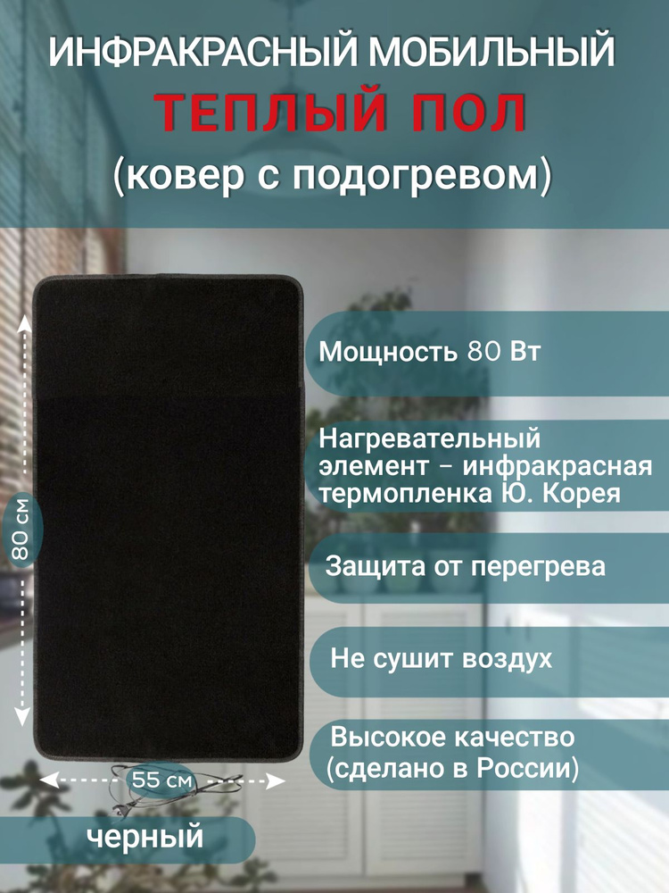 Мобильный теплый пол ( ковер с подогревом ) электрический инфракрасный "Мягкое тепло", 80х55см, 80 Вт, #1