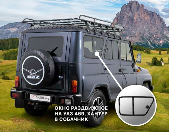 Окно раздвижное (форточка) УАЗ 469, Хантер багажного отсека, в собачник (правое)  #1