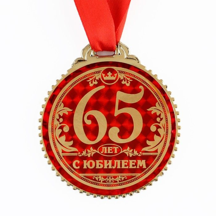 Медаль "65 лет с юбилеем", d 7 см #1