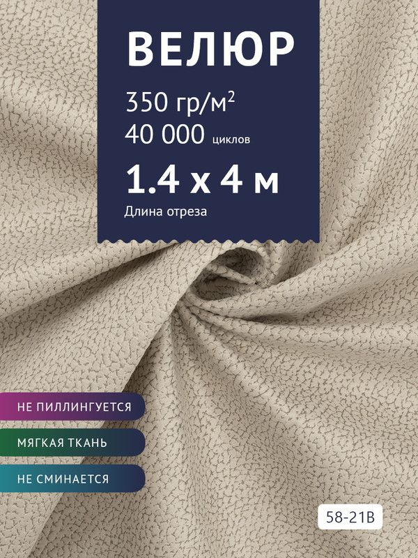 Ткань мебельная Велюр, модель Рояль, Принт на молочной основе (58-21B), отрез - 4 м (ткань для шитья, #1