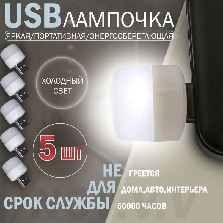 Лампа USB 5 штук, LED лампочка, портативный светодиод, фонарь мобильный, холодный (белый) свет  #1