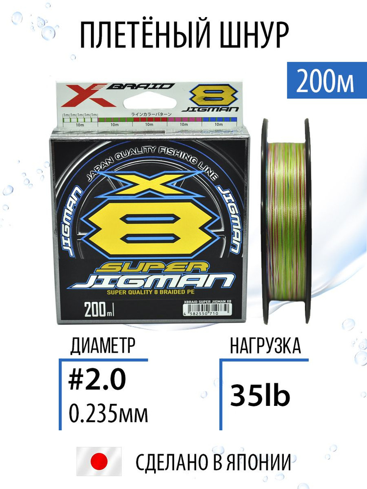 Плетёный шнур для рыбалки X-Braid Super Jigman X8 #2.0/35lb 200m плетёнка для спиннинга  #1