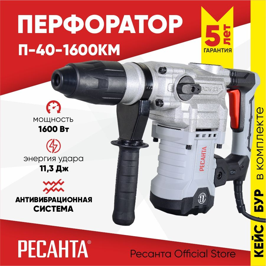 Перфоратор П-40-1600КМ SDS-Max Ресанта (1600Вт, 11,3 Дж) Гарантия 5 лет / для бетона  #1