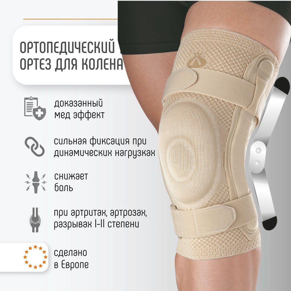 Ортез на коленный сустав ортопедический ORLIMAN бандаж коленный ...