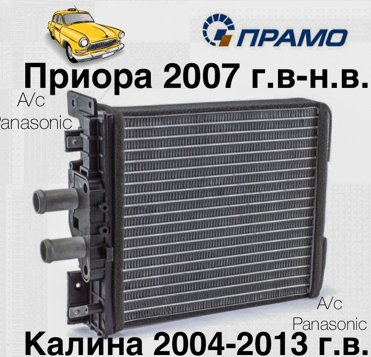Радиатор отопителя 2170 алюминиевый А/С Panasonic Прамо