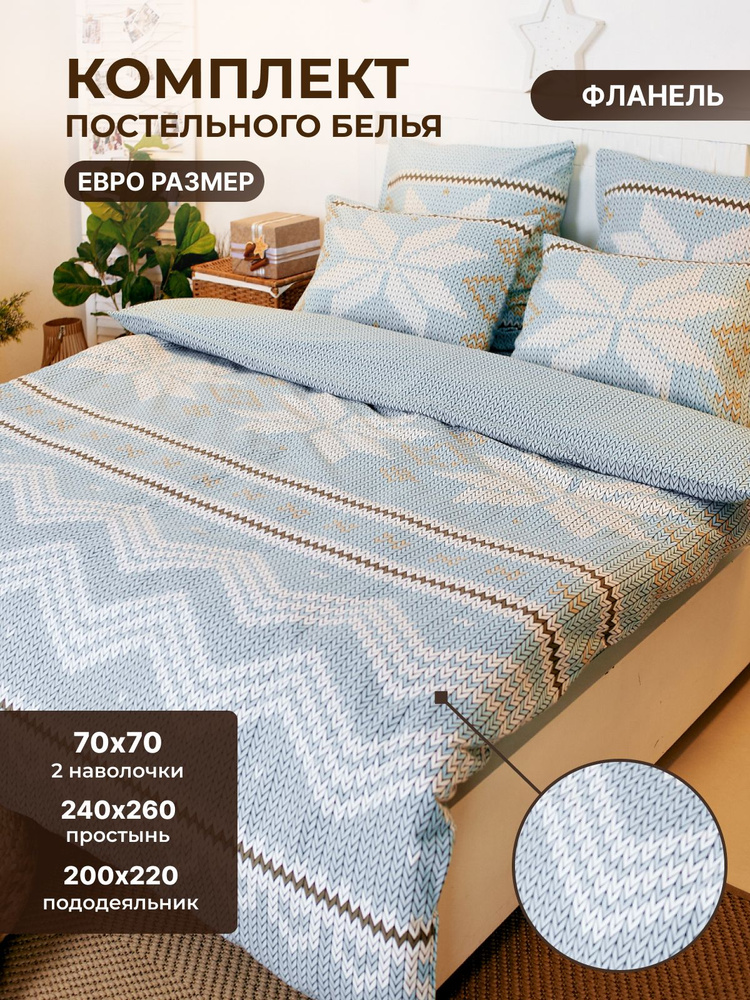 Комплект постельного белья TM TEXTILE СЕВЕРНАЯ ЛЕГЕНДА 70 голубая ЕВРО, Фланель, пододеяльник 200х220 #1