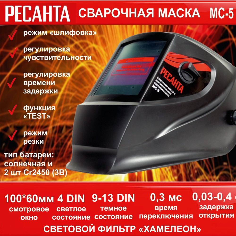 Сварочная маска МС-5 РЕСАНТА (окно 100*60 мм, темное состояние 9-13(DIN), светлое 4, переключение - 0,3 #1