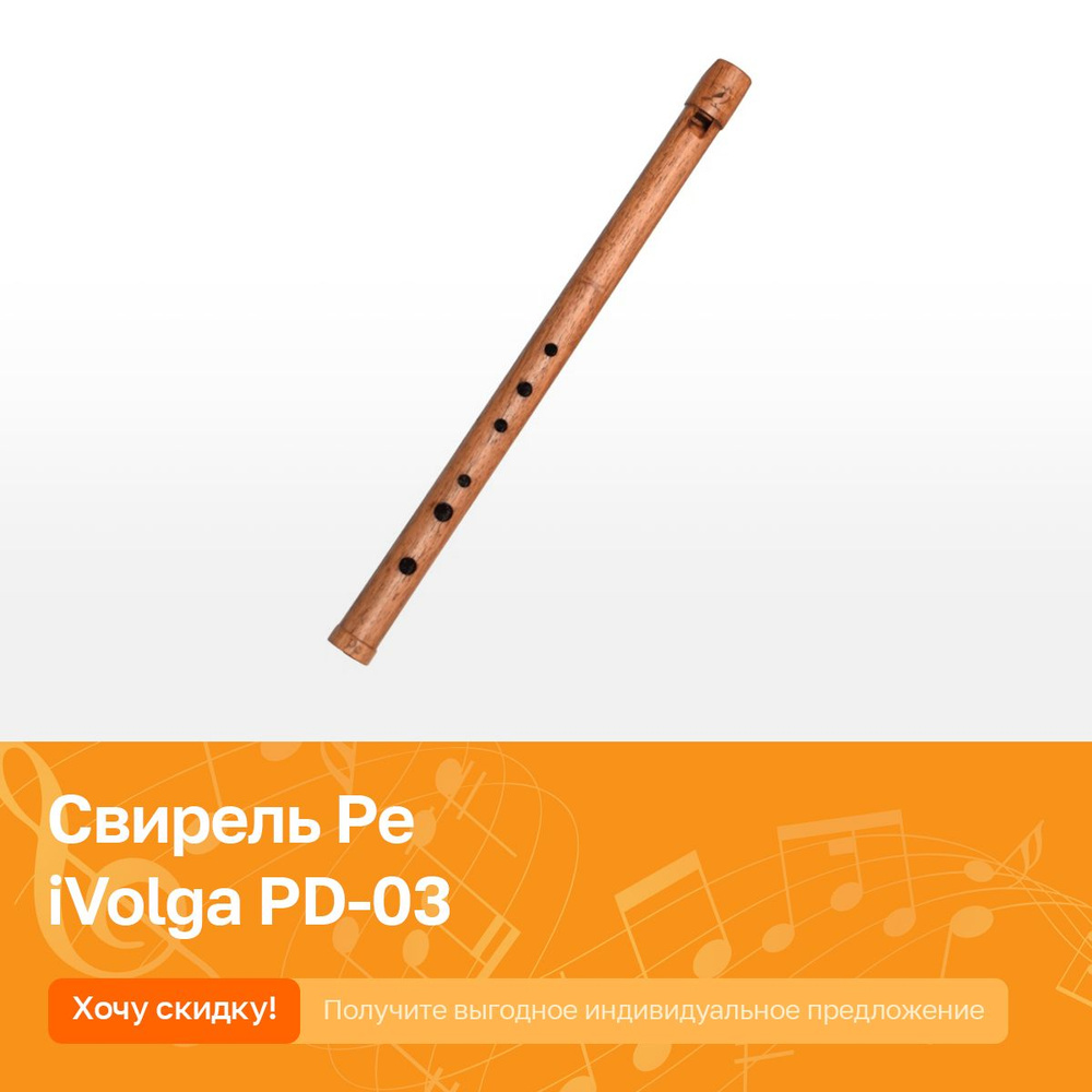 Свирель (флейта из дерева) Ре iVolga PD-03 #1