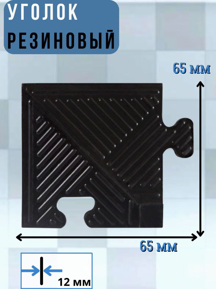 Уголок для резинового бордюра ,черный, толщина 12 мм #1