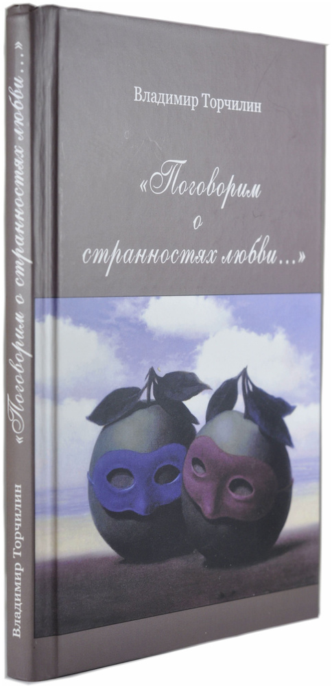 "Поговорим о странностях любви"/Торчилин Владимир Петрович | Торчилин Владимир Петрович  #1