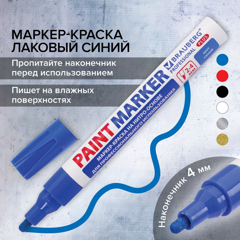 Маркер-краска лаковый (paint marker) 4 мм, Синий, нитро-основа, алюминиевый корпус, Brauberg Proffessional #1