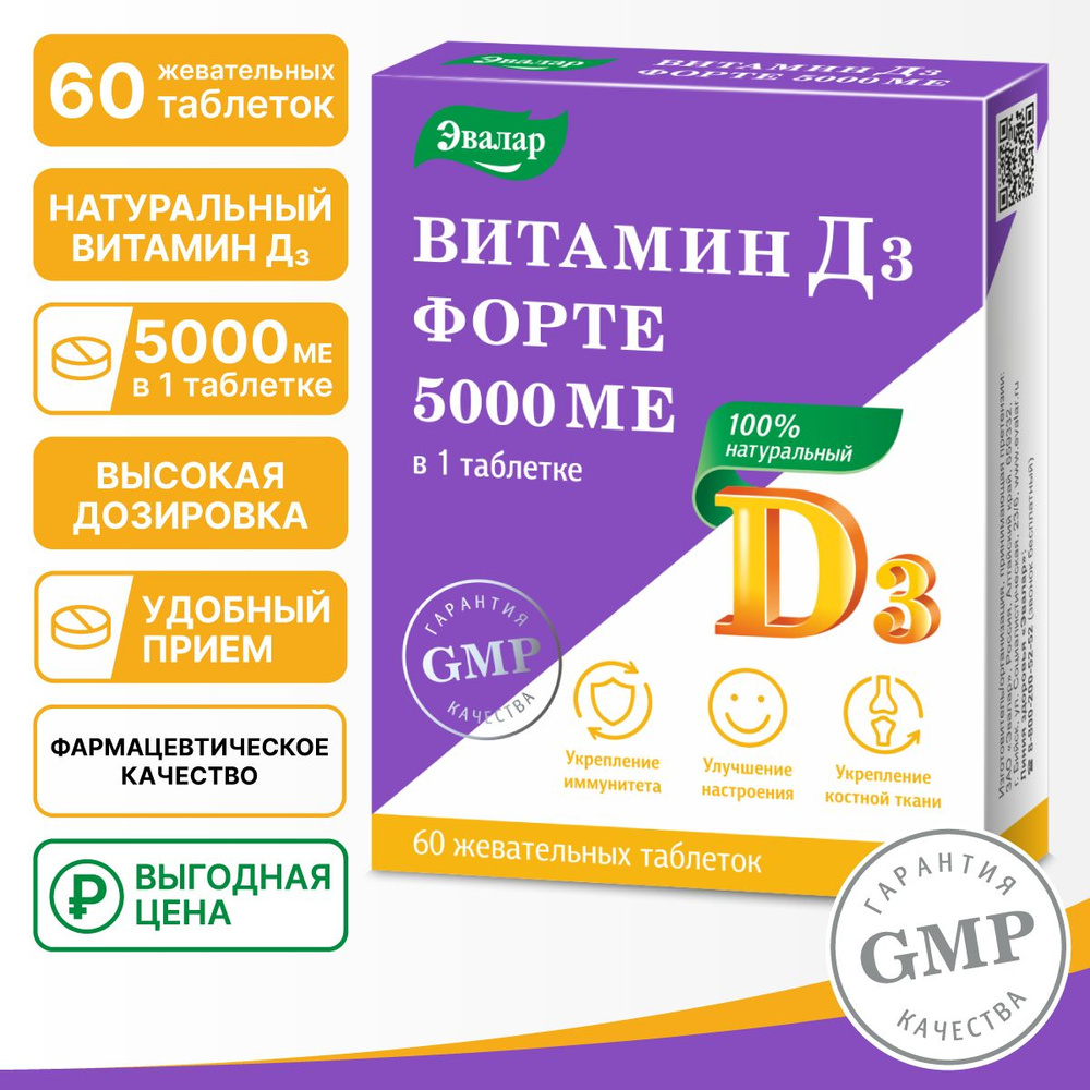 Витамин Д3 форте 5000 МЕ, Эвалар, таблетки 60 штук по 0,53 г #1