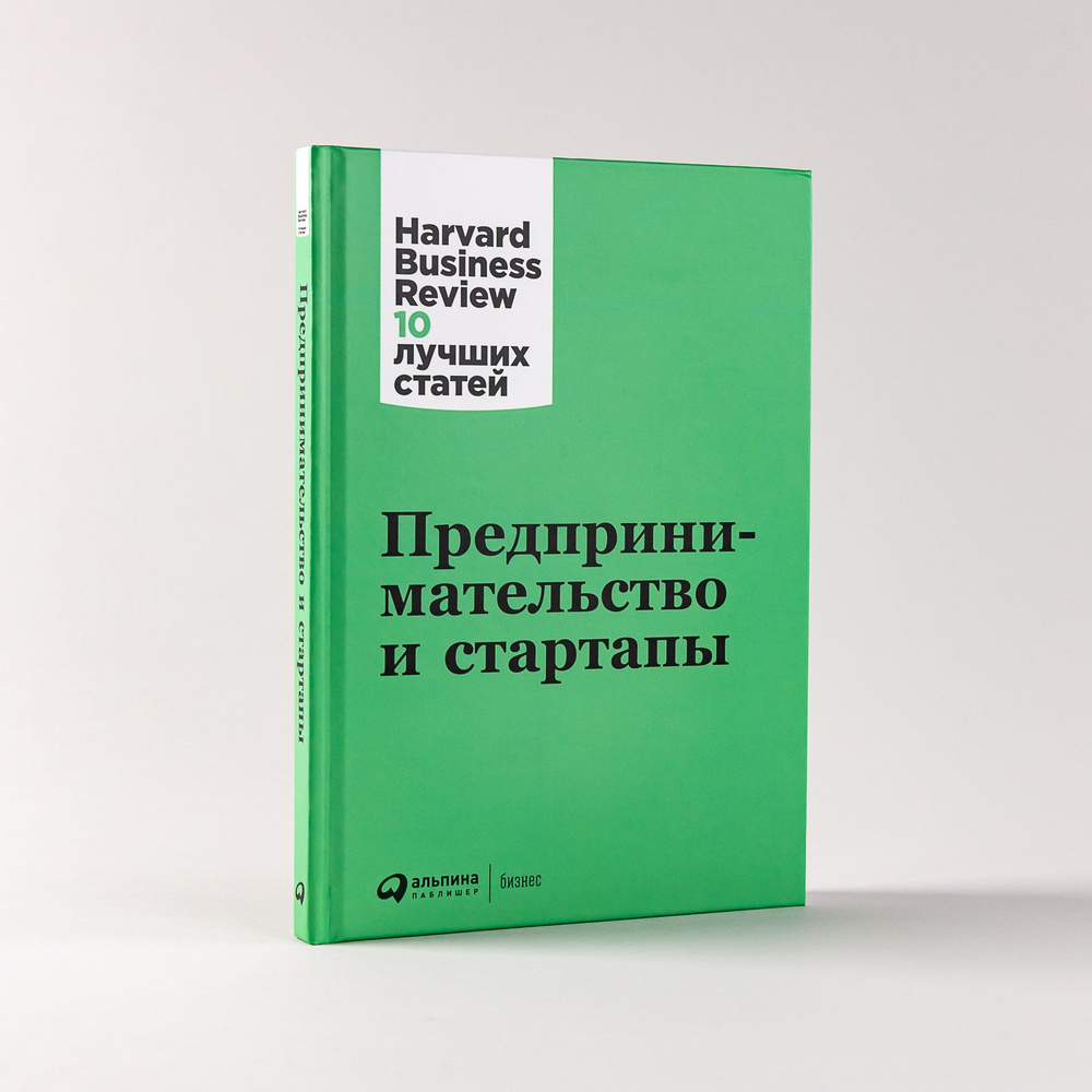 Предпринимательство и стартапы / Книги про бизнес и менеджмент  #1