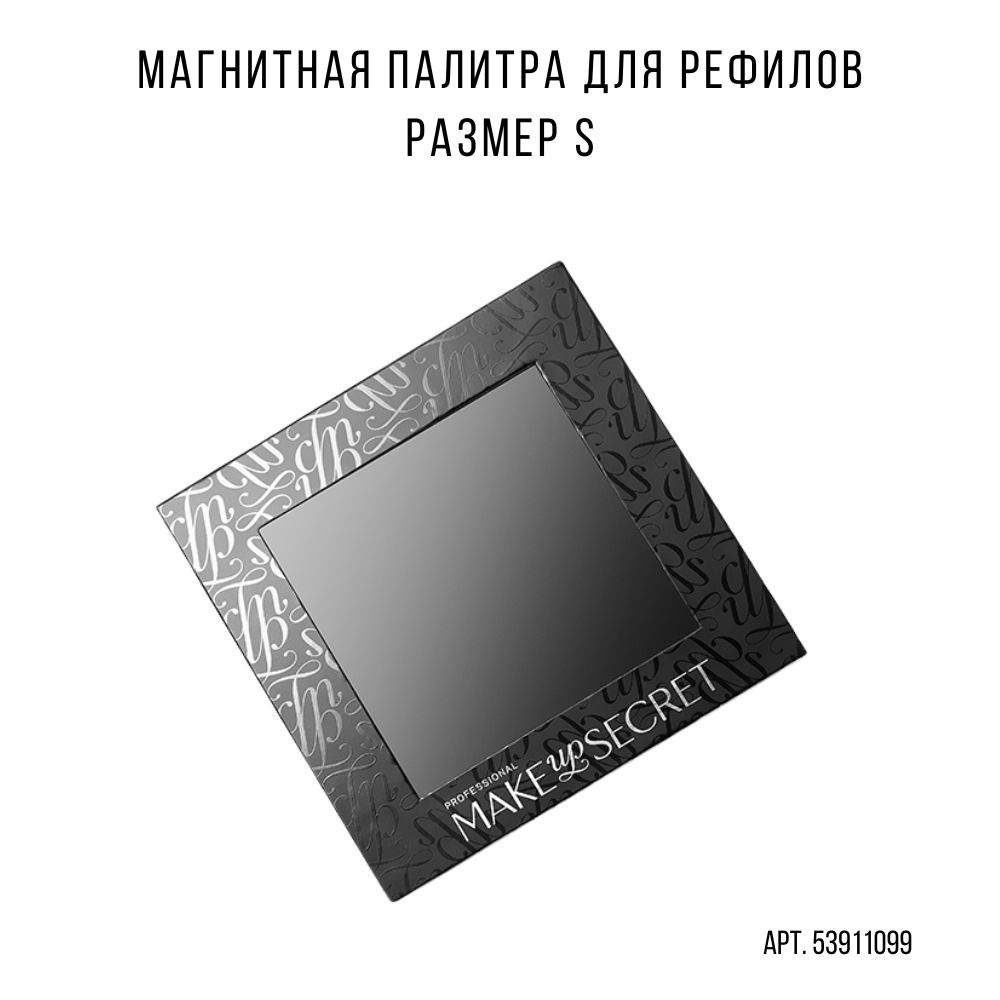 MAKE-UP-SECRET Палитра магнитная малая (Magnet Palette S) #1