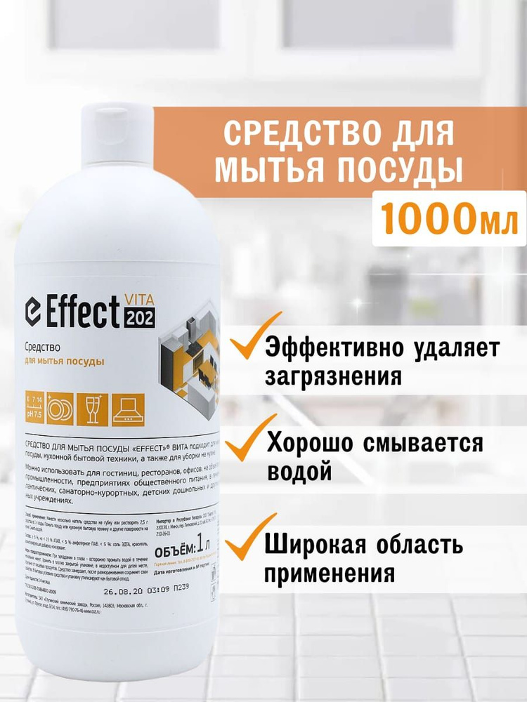 Средство для ручного мытья посуды Effect Vita 202, 1000 мл #1