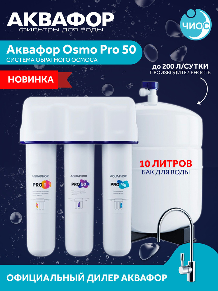 Водоочиститель Обратный осмос Аквафор ОСМО Pro-050-3-А-М фильтр для воды арт. 500041  #1