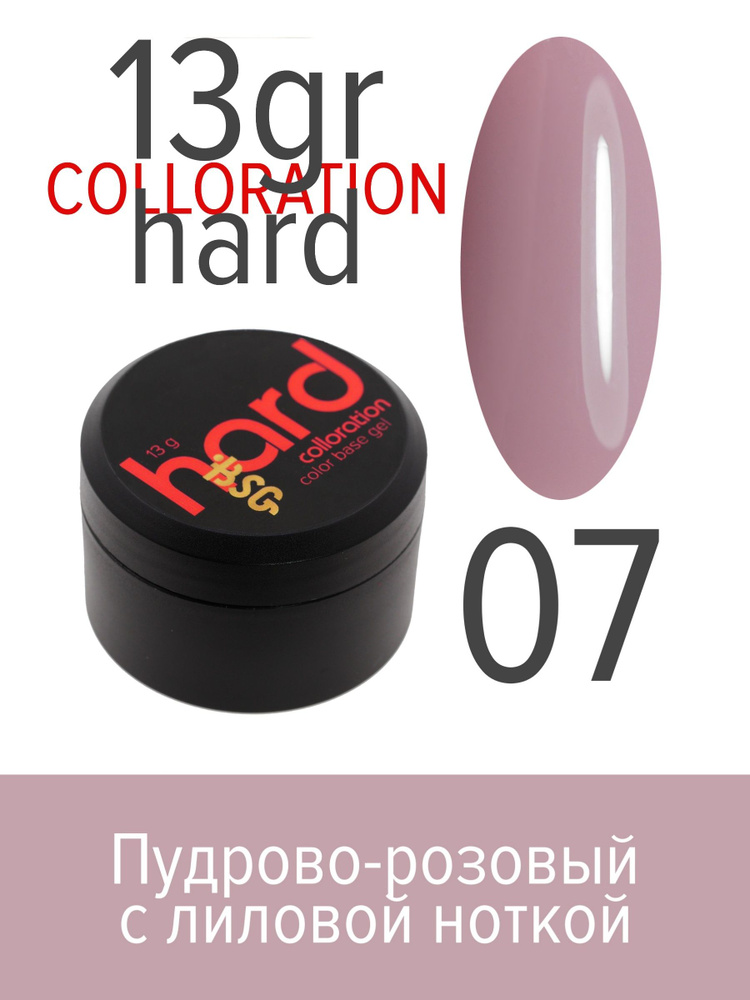 BSG Цветная жесткая база Colloration Hard №07 - Пудрово-розовый с лиловой ноткой (13 г)  #1