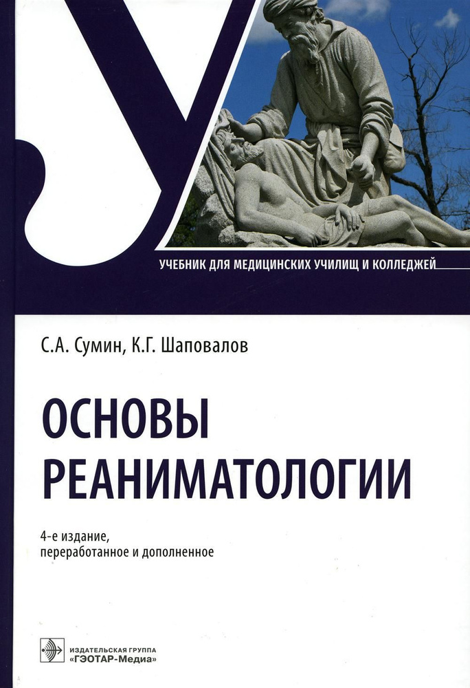 Основы реаниматологии: Учебник для студентов медицинских училищ и колледжей. 4-е изд., перераб.и доп #1