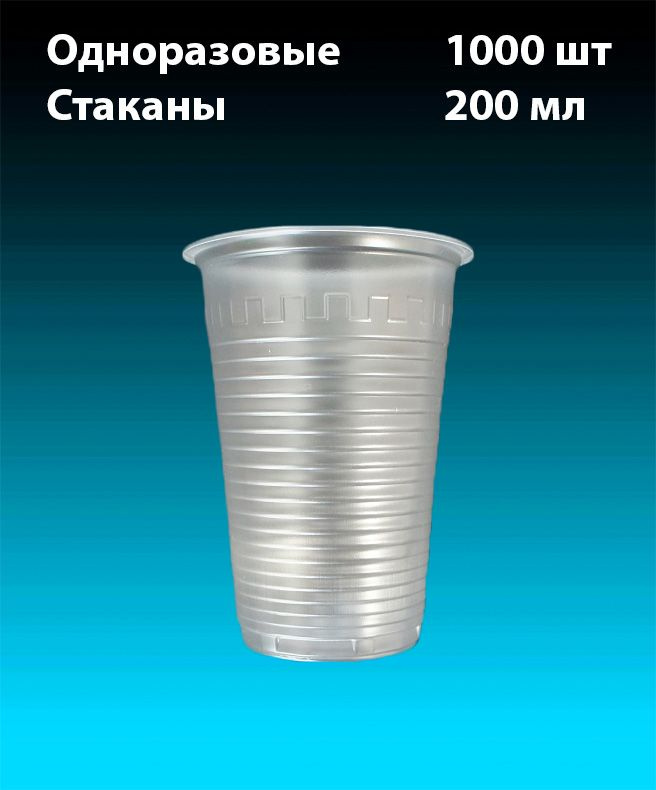 Одноразовые Стаканы Прозрачные, комплект 1000 шт. 200 мл, "Стандарт" (плотные). Полипропилен (PP).  #1