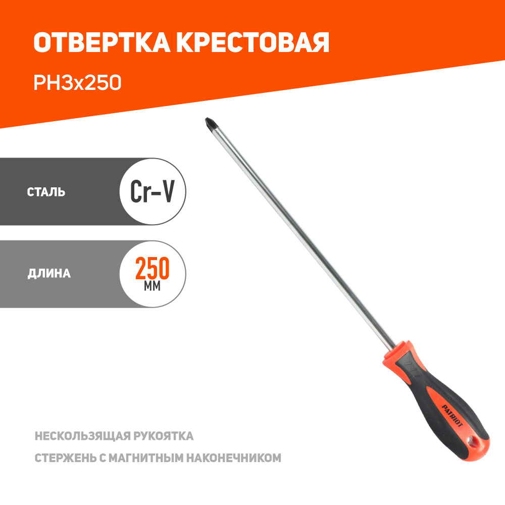 Отвертка PATRIOT PH3x250 #1