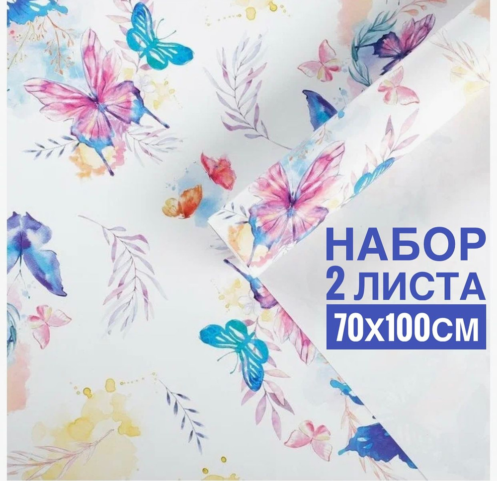 Упаковочная бумага для подарков Акварельные бабочки набор 2 листа 70х100 см глянцевая  #1