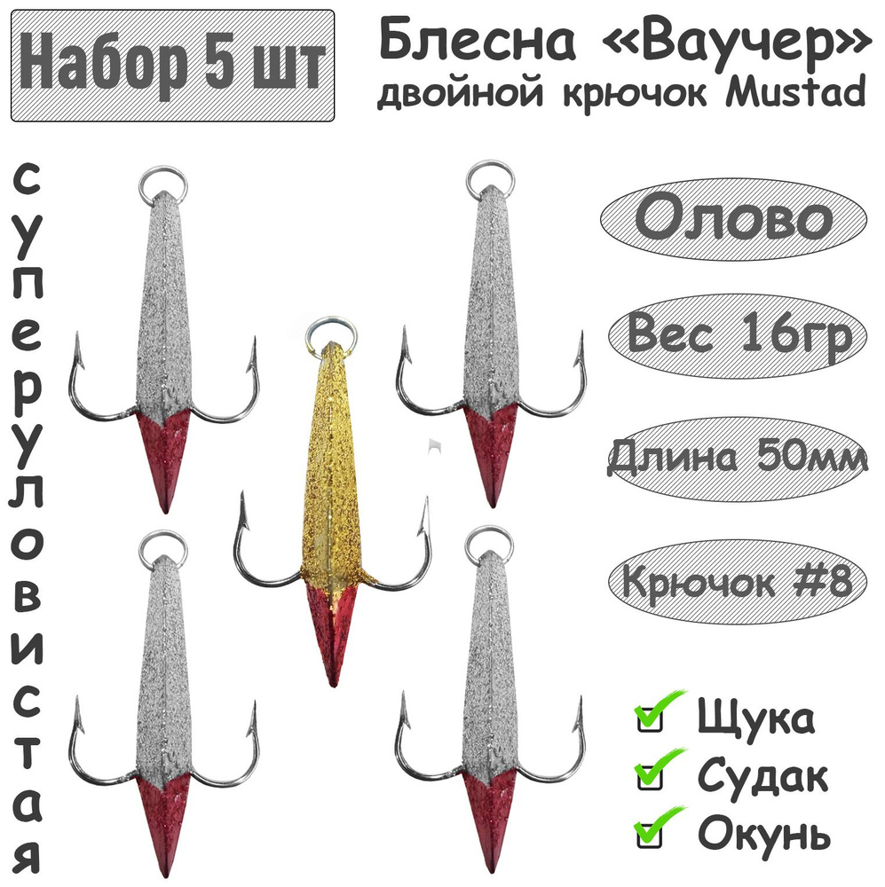 5 шт. Блесна зимняя Ваучер 16г крючок двойник Mustad Олово Блестки для ловли щуки, окуня, судака  #1