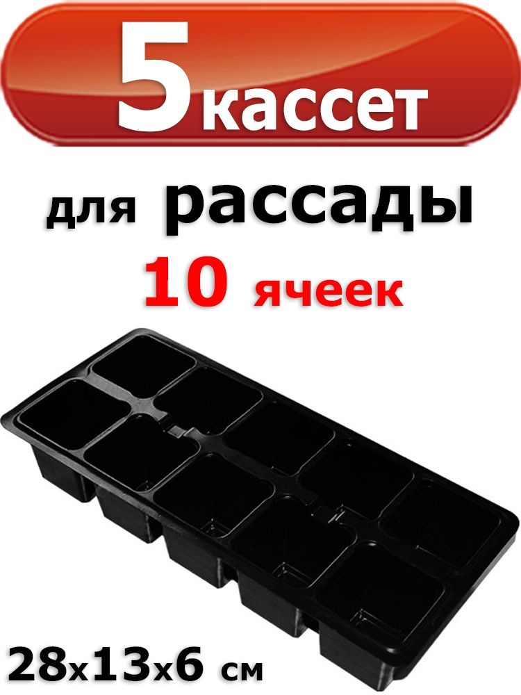 5 Кассет для рассады по 10 ячеек 28х13х6см #1