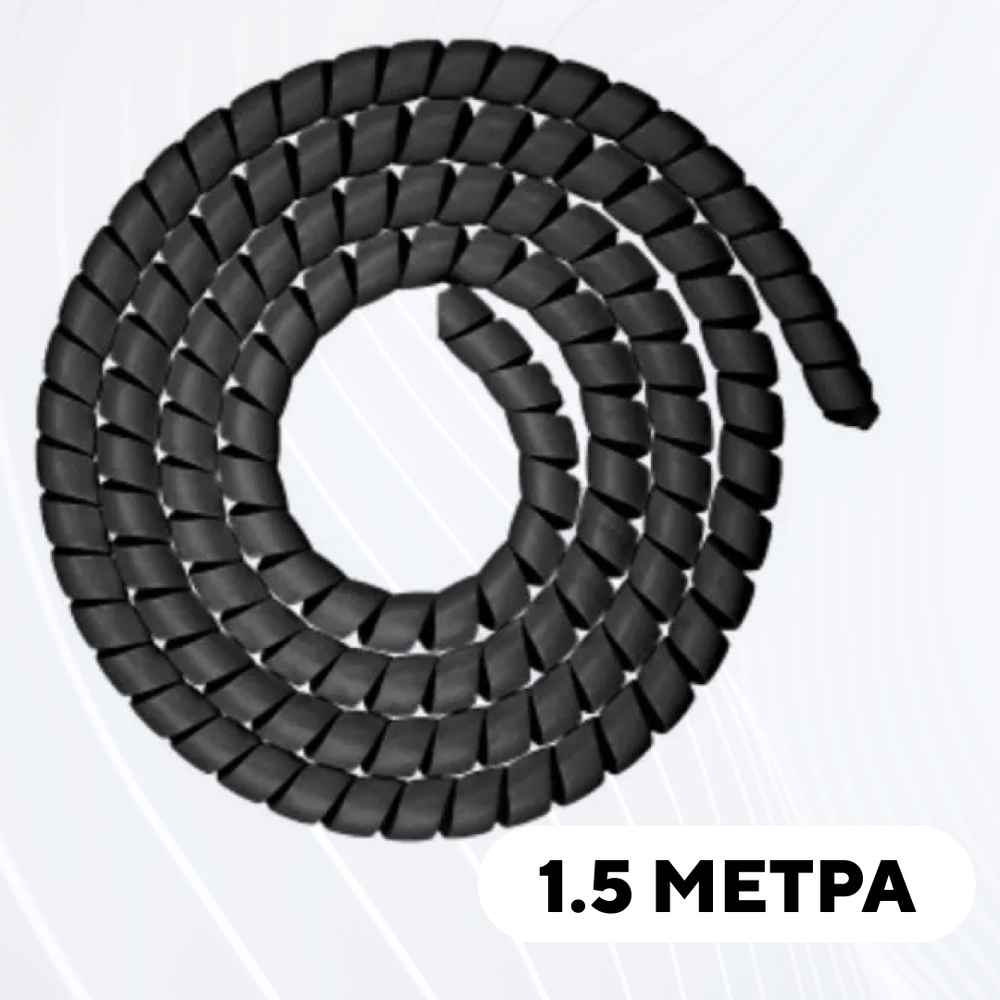 Спиральная обмотка проводки, оплетка для проводов (черный, 1.5 метра)  #1