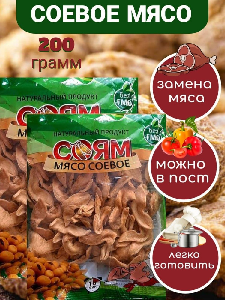 Соевое мясо СОЯМ, натуральный веганский продукт #1