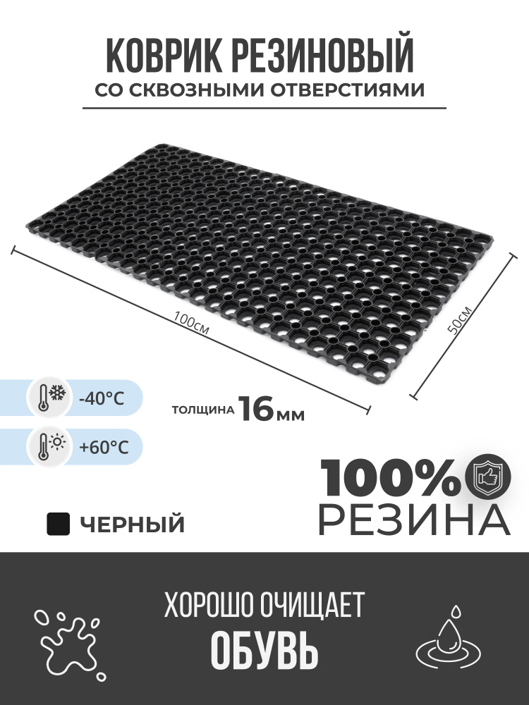 Коврик придверный грязезащитный со сквозными отверстиями 500x1000x16 мм Черный  #1