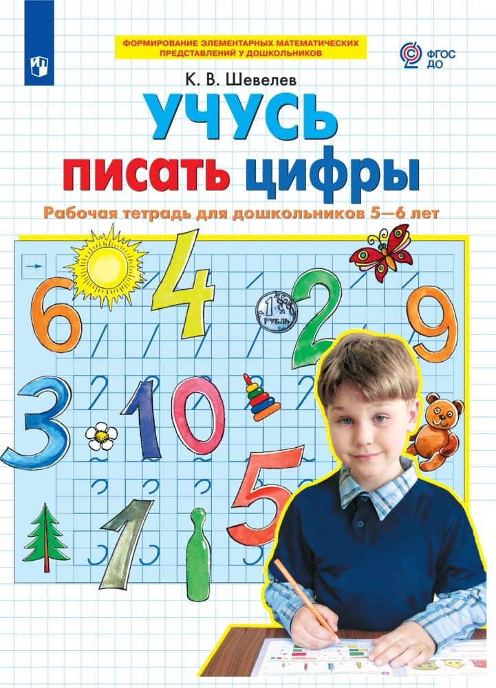 Рабочая тетрадь БИНОМ Шевелев К. В. Учусь писать цифры для дошкольников 5-6 лет  #1