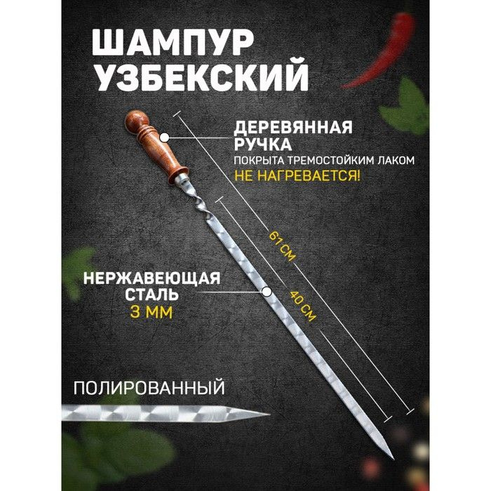 Шампур узбекский 61см, деревянная ручка, с узором, (рабочая часть 40см/1,4см)  #1