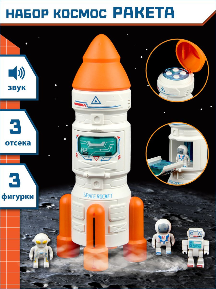 Детский космический корабль, Veld Co / Игрушечная ракета, 3 фигурки / Игровой набор для детей со звуком #1