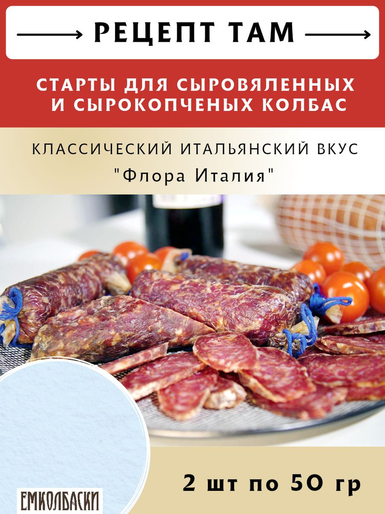 Старты Флора Италия с/в, с/к колбас "Классический ИТАЛЬЯНСКИЙ вкус", 50 гр (в комплекте 2 шт). ЕМКОЛБАСКИ #1