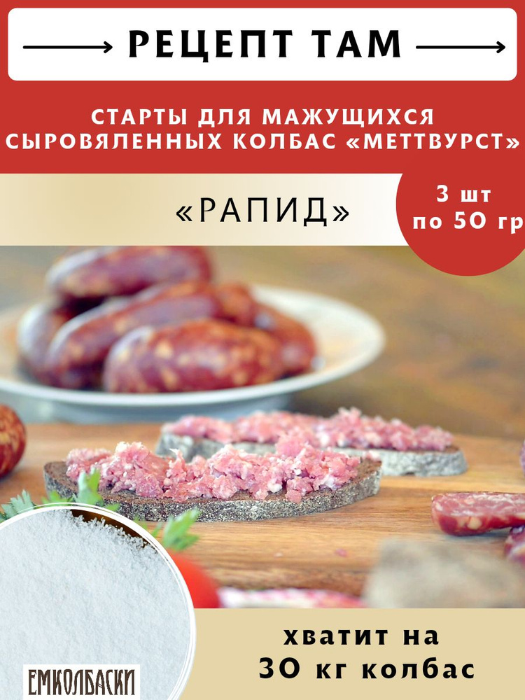 Старты Рапид для МАЖУЩИХСЯ с/в, с/к колбас Меттвурст, 50 гр (в комплекте 3 шт). ЕМКОЛБАСКИ  #1