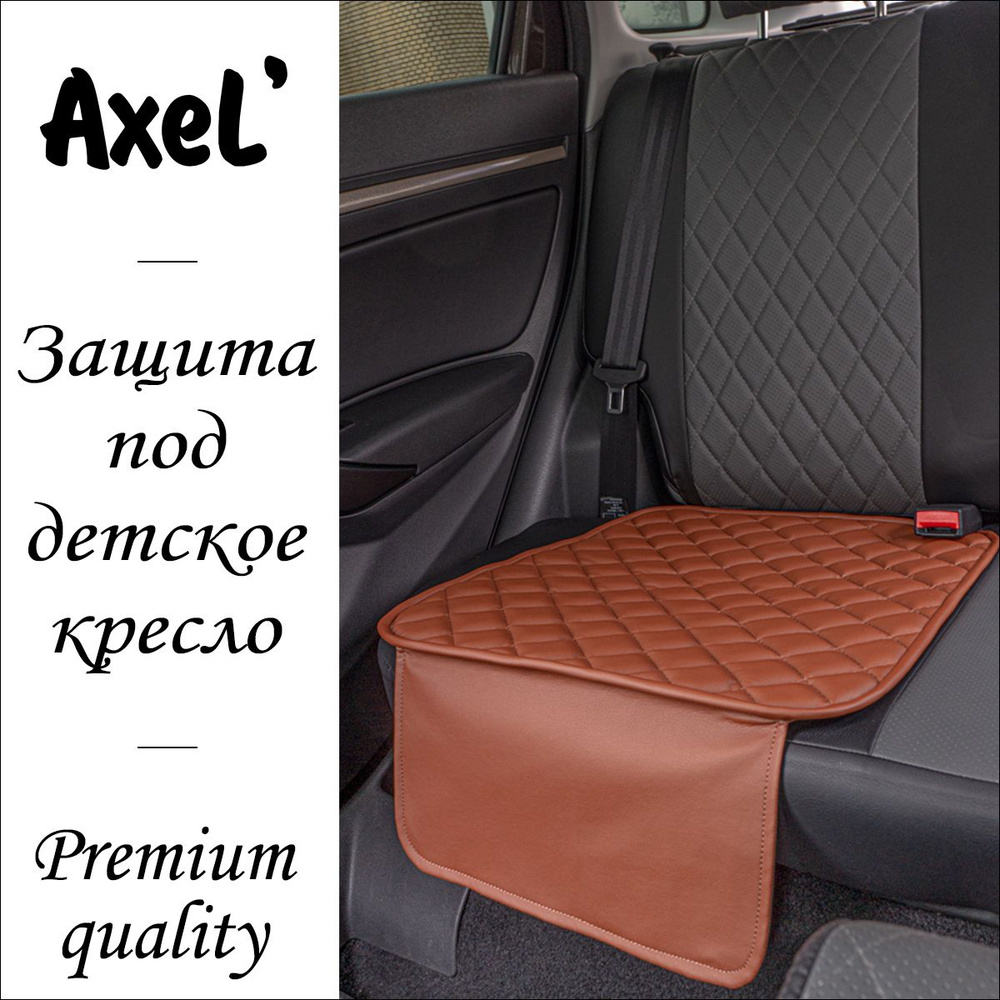 AxeL' SeatGuard Simple накидка коврик под детское автокресло из экокожи, коричневый  #1