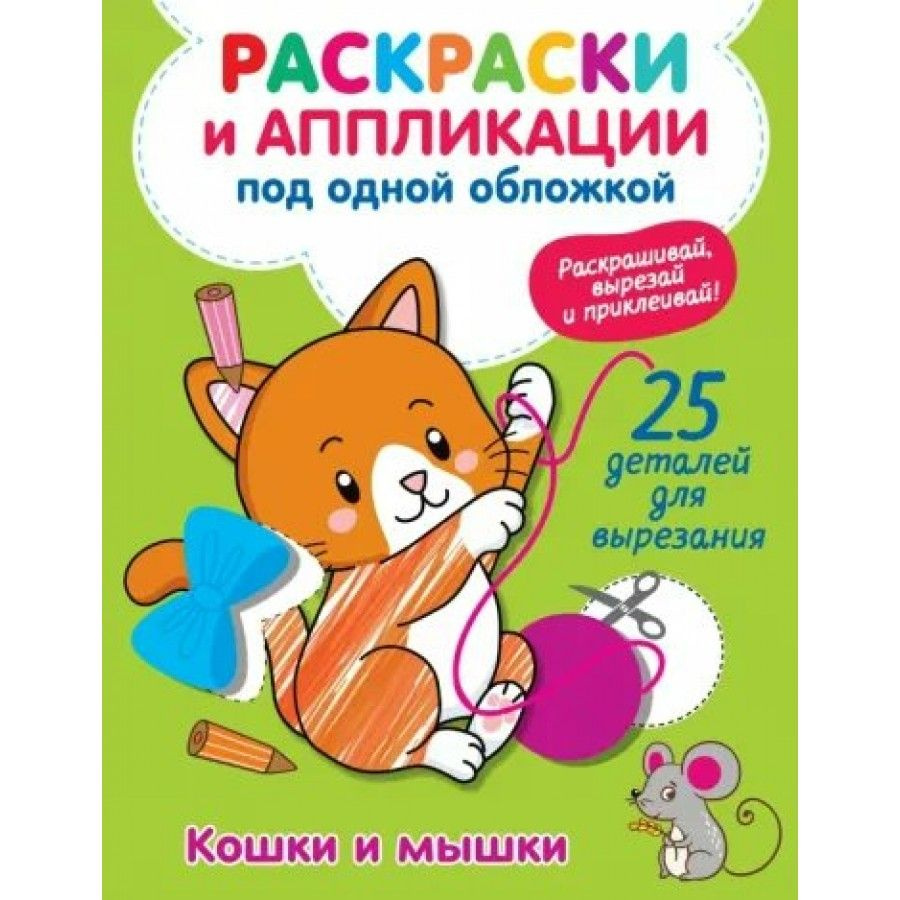 Кошки и мышки. Раскраски и аппликации под одной обложкой. 25 деталей для вырезания. Володина В.А.  #1