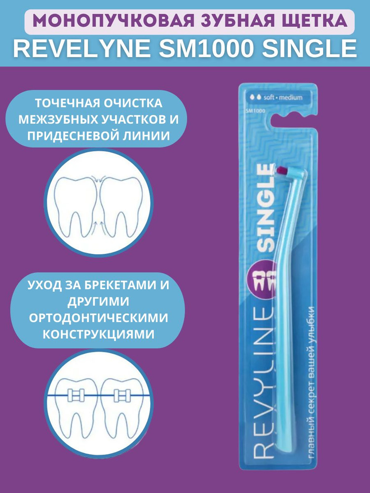 Revyline SM1000 Single, монопучковая зубная щетка - купить с доставкой ...