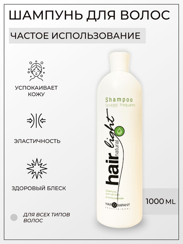 Hair Company Professional Шампунь для частого использования 1000мл / Hair Natural Light  #1