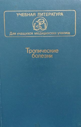 Тропические болезни | Белоусов Юрий Борисович, Винокуров И.  #1