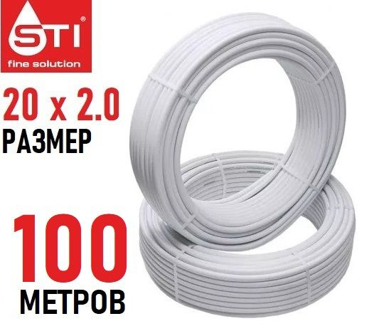 Труба металлопластиковая бесшовная STI 20х2.0 мм, PEX-AL-PEX, бухта 100 метров  #1