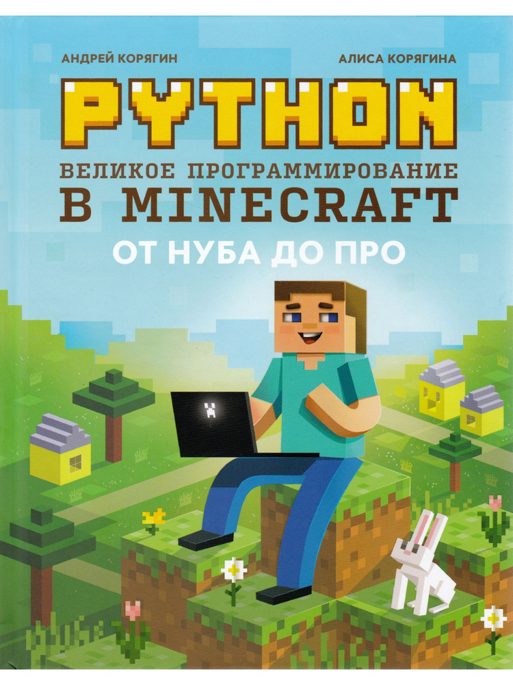 Python. Великое программирование в Minecraft | Корягин Андрей Владимирович, Корягина Алиса Витальевна #1