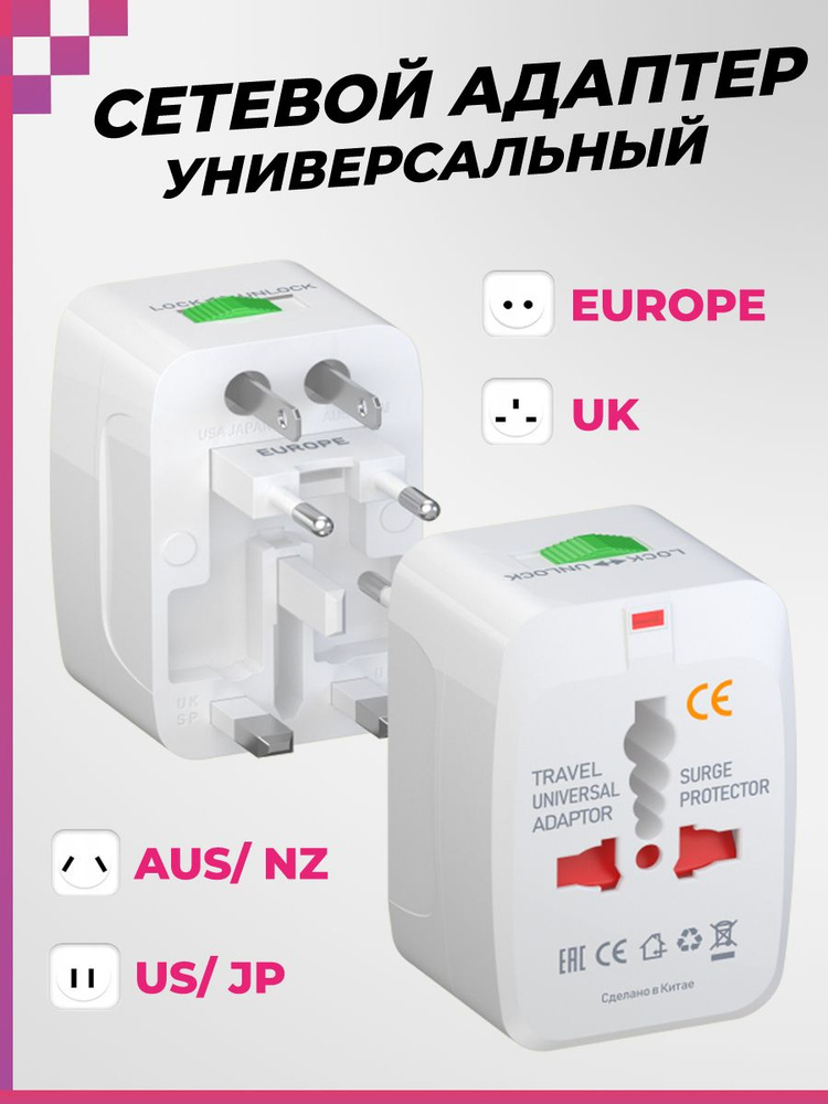 Сетевой адаптер универсальный для всех видов розеток (EU, US, UK, RU) для путешествий (белый)  #1