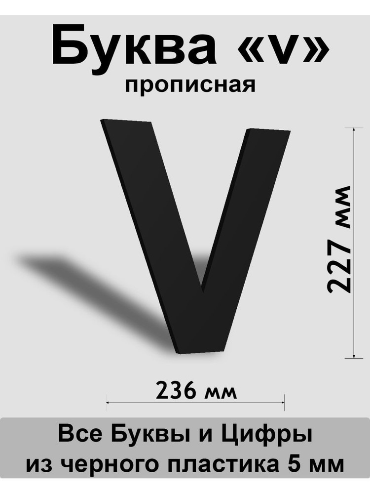 Прописная буква v черный пластик шрифт Arial 300 мм, вывеска, Indoor-ad  #1